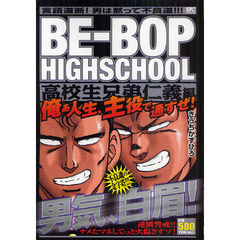 ＢＥ－ＢＯＰ　ＨＩＧＨ　高校生兄弟仁義編