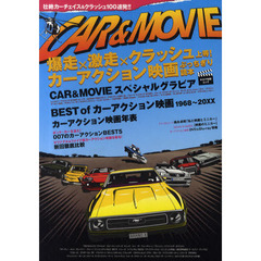 CAR & MOVIE 爆走×激走×クラッシュ上等！ カーアクション映画ぶっちぎり読本 (キネマ旬報ムック)