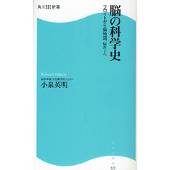脳の科学史　フロイトから脳地図、ＭＲＩへ