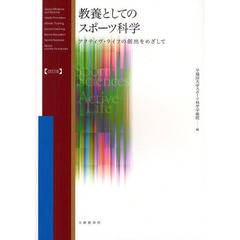 教養としてのスポーツ科学　アクティヴ・ライフの創出をめざして　改訂版
