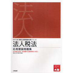 法人税法応用理論問題集　２０１１年受験対策