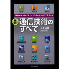 図解通信技術のすべて　基礎知識からクラウド、モバイル、次世代通信まで