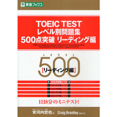 TOEIC TESTレベル別問題集500点突破 リーディング編 (東進ブックス)