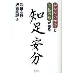 ゲゲゲの女房と品格の母が語る知足安分