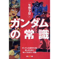 ガンダムの常識　一年戦争篇３