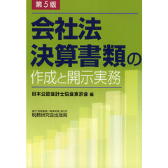 会社法決算書類の作成と開示実務　第５版