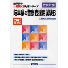 岐阜県の警察官採用試験Ｂ　教養試験　２０１２年度版