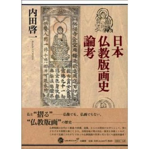 日本仏教版画史論考 通販｜セブンネットショッピング