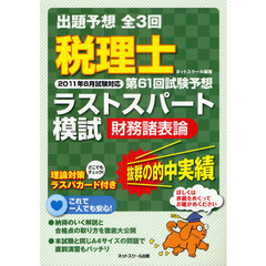 税理士第６１回試験予想ラストスパート模試財務諸表論