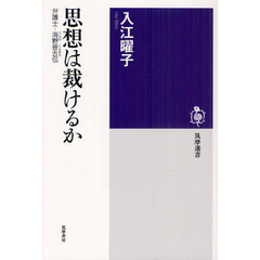 思想は裁けるか　弁護士・海野普吉伝