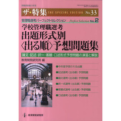 学校管理職選考出題形式別〈出る順〉予想問題集　論文・記述・択一・客観・口述形式予想問題の演習と解説