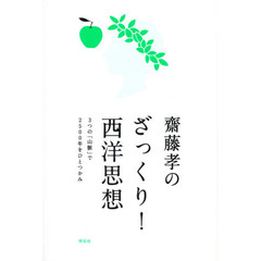 齋藤孝のざっくり！西洋思想　３つの「山脈」で２５００年をひとつかみ