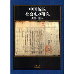 中国訴訟社会史の研究