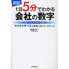 速習！１日５分でわかる「会社の数字」　ゼロから学べる決算書の読み方・活かし方