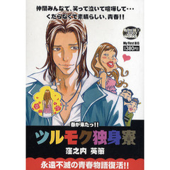 ツルモク独身寮　２　春がきたっ！！