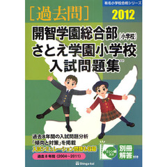 開智学園総合部〈小学校〉・さとえ学園小学校入試問題集　過去８年間　２０１２
