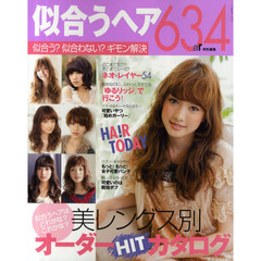 似合うヘア６３４　似合う？似合わない？ギモン解決　美レングス別オーダーＨＩＴカタログ