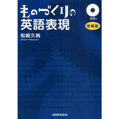 ものづくりの英語表現 増補版＜CD付＞　増補版