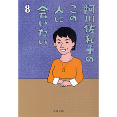 阿川佐和子のこの人に会いたい　８