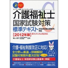 介護福祉士国家試験対策標準テキスト　スーパー合格・ポイントチェック式　２０１２年版