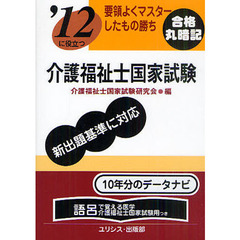 介護福祉士国家試験　’１２に役立つ　〔２０１２〕　要領よくマスターしたもの勝ち