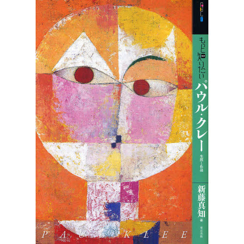 もっと知りたいパウル・クレー 生涯と作品 通販｜セブンネット
