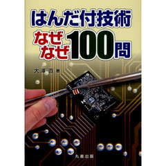 はんだ付技術なぜなぜ１００問