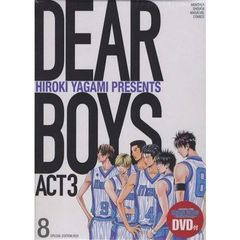 ＤＥＡＲ　ＢＯＹＳ　ＡＣＴ３　８　特装版