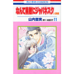 なんて素敵にジャパネスク　人妻編　　１１