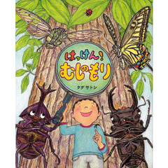 はっけん！むしのもり