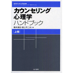 カウンセリング心理学ハンドブック　日本カウンセリング学会企画　日本カウンセリング学会「認定カウンセラー養成カリキュラム」　上巻