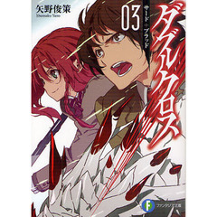 ダブルクロス　０３　サード＋ブラッド