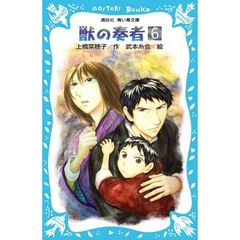 獣の奏者　６　探求編　下