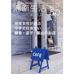 湘南生活ｅｃｏｎｉｑｕｅ　湘南女性が選ぶ今すぐ行きたいお店ベスト５０