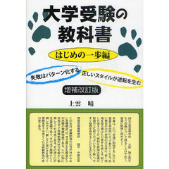 大学受験の教科書　はじめの一歩編　増補改訂版　失敗はパターン化する　正しいスタイルが逆転を生む