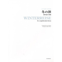 冬の旅 無伴奏混声合唱版 シューベルト:作曲/千原英喜:編曲