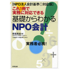 これ１冊で実務に対応できる基礎からわかるＮＰＯ会計　実務者必携！　ＮＰＯ法人会計基準◎対応版