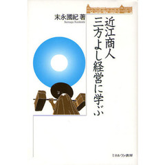 近江商人三方よし経営に学ぶ