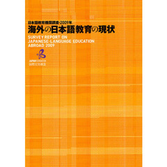 海外の日本語教育の現状　日本語教育機関調査　２００９年