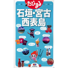 石垣・宮古・西表島　２版