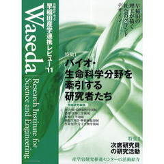 早稲田産学連携レビュー　２０１１　バイオ・生命科学分野の先端研究