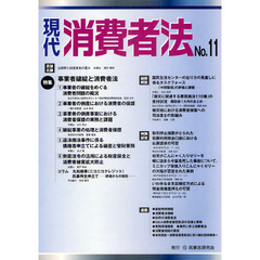 現代消費者法　Ｎｏ．１１　特集事業者破綻と消費者法