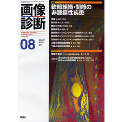 画像診断　Ｖｏｌ．３１Ｎｏ．９（２０１１－０８）　特集軟部組織・関節の非腫瘍性疾患