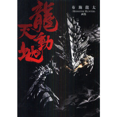龍天動地　布施龍太－ＭＯＮＳＴＥＲ　ＨＵＮＴＥＲ－画集