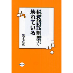税務訴訟制度が壊れている