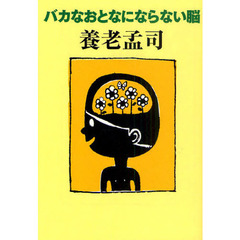バカなおとなにならない脳