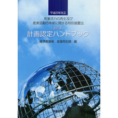 平成２３年改正産業活力の再生及び産業活動の革新に関する特別措置法〈産活法〉計画認定ハンドブック