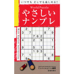 Ｗｏｒｌｄ　Ｐｕｚｚｌｅやさしいナンプレ