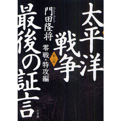 太平洋戦争最後の証言　第１部　零戦・特攻編