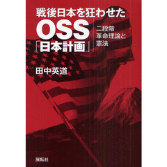 戦後日本を狂わせたOSS「日本計画」―二段階革命理論と憲法